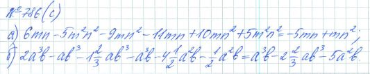 Ответ к задаче № 786 (с) - Рабочая тетрадь Макарычев Ю.Н., Миндюк Н.Г., Нешков К.И., гдз по алгебре 7 класс